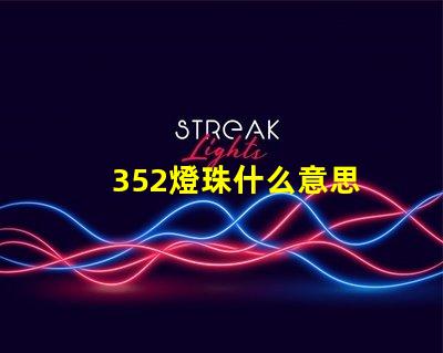 352燈珠什么意思 燈珠lm什么意思